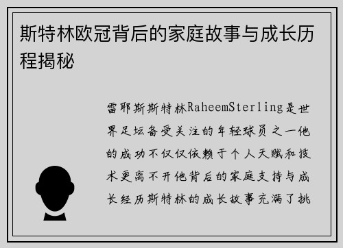 斯特林欧冠背后的家庭故事与成长历程揭秘