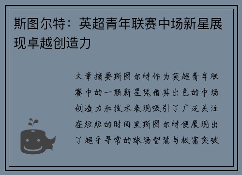 斯图尔特：英超青年联赛中场新星展现卓越创造力