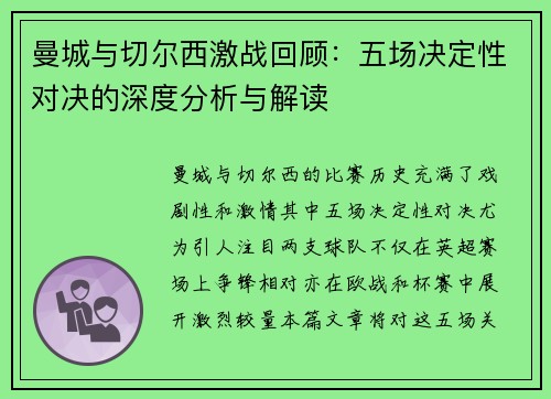 曼城与切尔西激战回顾：五场决定性对决的深度分析与解读