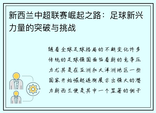 新西兰中超联赛崛起之路：足球新兴力量的突破与挑战