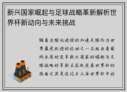 新兴国家崛起与足球战略革新解析世界杯新动向与未来挑战