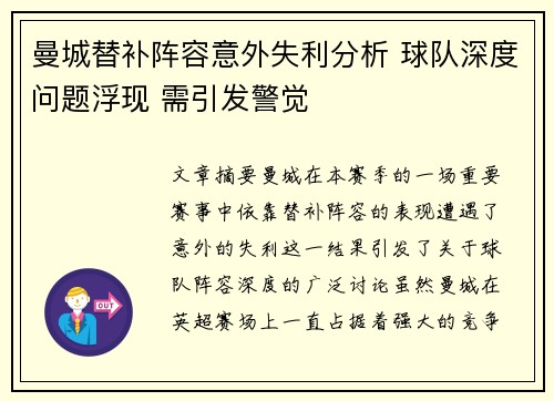 曼城替补阵容意外失利分析 球队深度问题浮现 需引发警觉