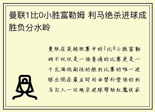 曼联1比0小胜富勒姆 利马绝杀进球成胜负分水岭