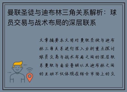 曼联圣徒与迪布林三角关系解析:球员交易与战术布局的深层联系 曼联圣徒与迪布林三角关系解析:球员交易与战术布局的深层联系