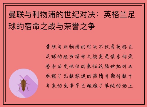 曼联与利物浦的世纪对决：英格兰足球的宿命之战与荣誉之争
