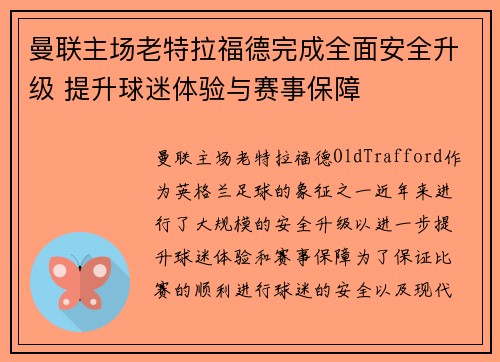 曼联主场老特拉福德完成全面安全升级 提升球迷体验与赛事保障