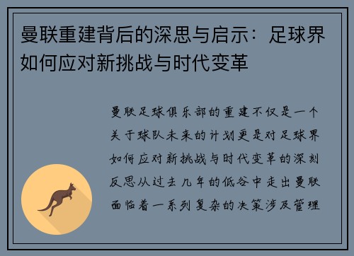 曼联重建背后的深思与启示：足球界如何应对新挑战与时代变革