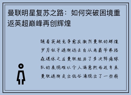 曼联明星复苏之路：如何突破困境重返英超巅峰再创辉煌