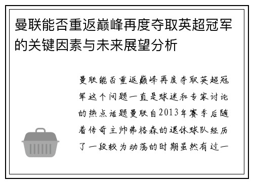 曼联能否重返巅峰再度夺取英超冠军的关键因素与未来展望分析