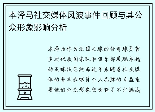 本泽马社交媒体风波事件回顾与其公众形象影响分析