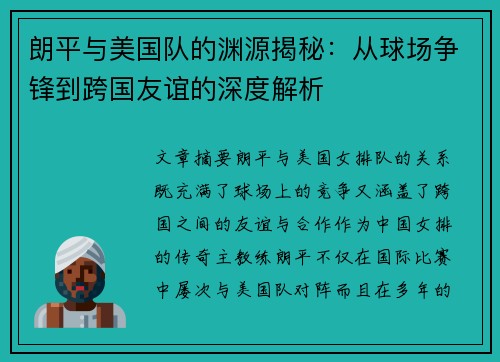 朗平与美国队的渊源揭秘：从球场争锋到跨国友谊的深度解析