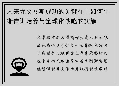 未来尤文图斯成功的关键在于如何平衡青训培养与全球化战略的实施