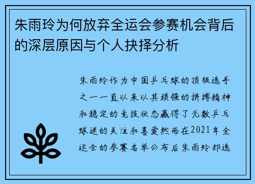 朱雨玲为何放弃全运会参赛机会背后的深层原因与个人抉择分析