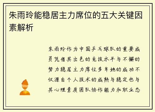 朱雨玲能稳居主力席位的五大关键因素解析