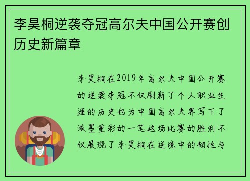 李昊桐逆袭夺冠高尔夫中国公开赛创历史新篇章