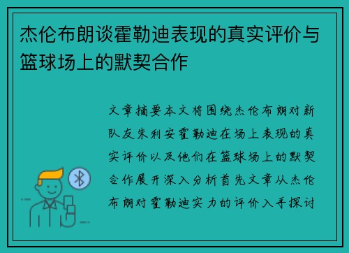 杰伦布朗谈霍勒迪表现的真实评价与篮球场上的默契合作
