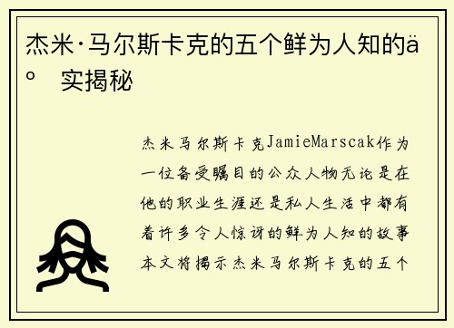 杰米·马尔斯卡克的五个鲜为人知的事实揭秘