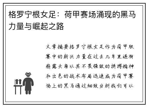 格罗宁根女足：荷甲赛场涌现的黑马力量与崛起之路