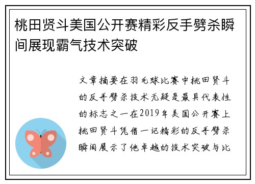 桃田贤斗美国公开赛精彩反手劈杀瞬间展现霸气技术突破