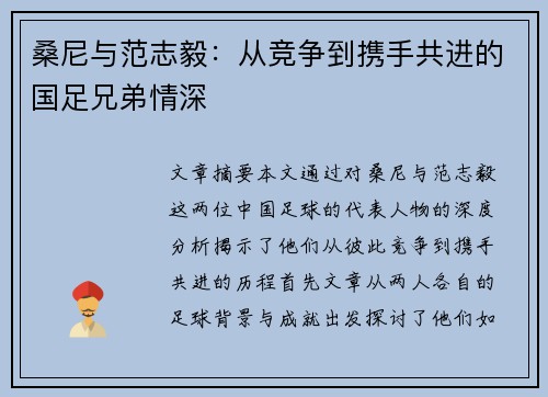 桑尼与范志毅：从竞争到携手共进的国足兄弟情深