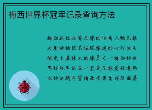 梅西世界杯冠军记录查询方法
