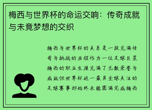 梅西与世界杯的命运交响：传奇成就与未竟梦想的交织