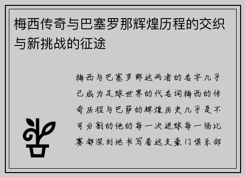 梅西传奇与巴塞罗那辉煌历程的交织与新挑战的征途