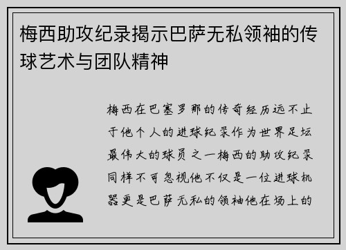 梅西助攻纪录揭示巴萨无私领袖的传球艺术与团队精神