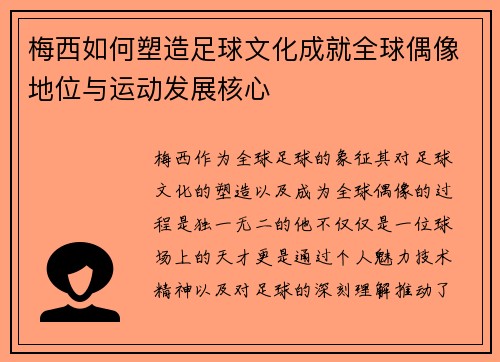 梅西如何塑造足球文化成就全球偶像地位与运动发展核心