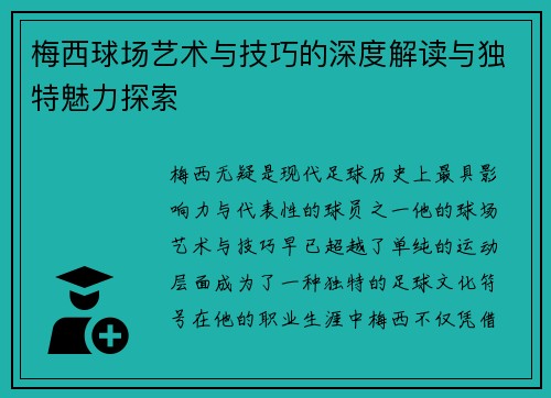 梅西球场艺术与技巧的深度解读与独特魅力探索